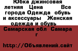 Юбка джинсовая летняя › Цена ­ 150 - Все города Одежда, обувь и аксессуары » Женская одежда и обувь   . Самарская обл.,Самара г.
